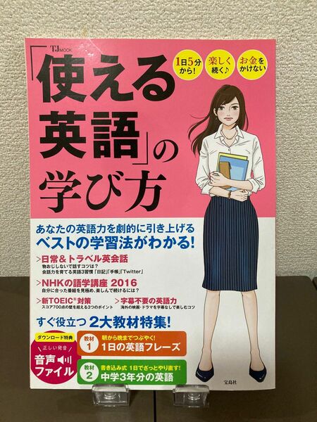 【既刊本3点以上で＋3％】 「使える英語」 の学び方 1日5分から! 楽しく続く♪ お金をかけない 【付与条件詳細はTOPバナー】