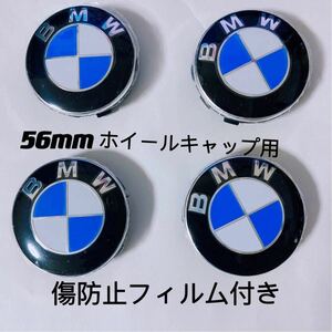 BMW ホイールキャップ 56mm 新品未使用　傷防止フィルム付きBMW　ホイールセンターキャップ　56mm 4セット