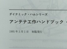 本　アンテナ工作ハンドブック　基礎編　CQ出版社　1995年 3月　自作アンテナ　調整　アマチュア無線　アンテナ_画像9