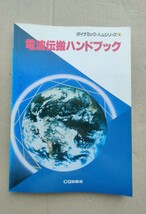 本　電波伝搬ハンドブック　CQ出版社　1989年 12月 電波の飛び方　電波の伝わり方　太陽の影響　アマチュア無線　アンテナ_画像1