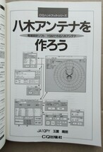 本　八木アンテナ作ろう　CQ出版社　1996年 初版本　付属ソフト未開封　基礎から自作まで　アマチュア無線　アンテナ_画像3