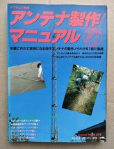 本　アンテナ製作マニュアル　電波新聞社　1992年　手軽に自作アンテナ　アマチュア無線 _画像1