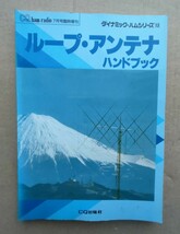 ループアンテナ　ハンドブック　CQ出版社　1992年 初版本　基礎から自作まで　アマチュア無線　_画像1