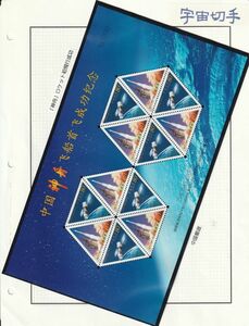 変型切手・中国）2000年発行「神舟　ロケット初飛行記念」6面X2の未使用シートと2種連刷貼付の初日カバー　方眼リーフにマウントで収納