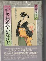 三樹書房刊　舜（この字に草冠）露庵主人「江戸川柳　花秘めやかなれど」帯（スレ、傷）1994年3刷（初版は1993年）_画像1