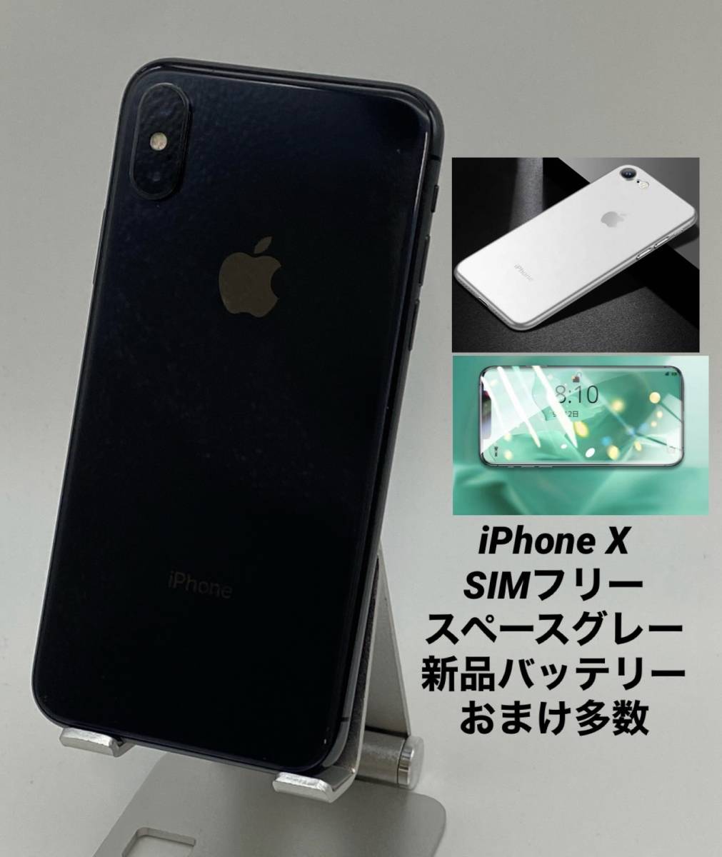 iPhoneX 256GB スペースグレイ/シムフリー/大容量3450mAh新品