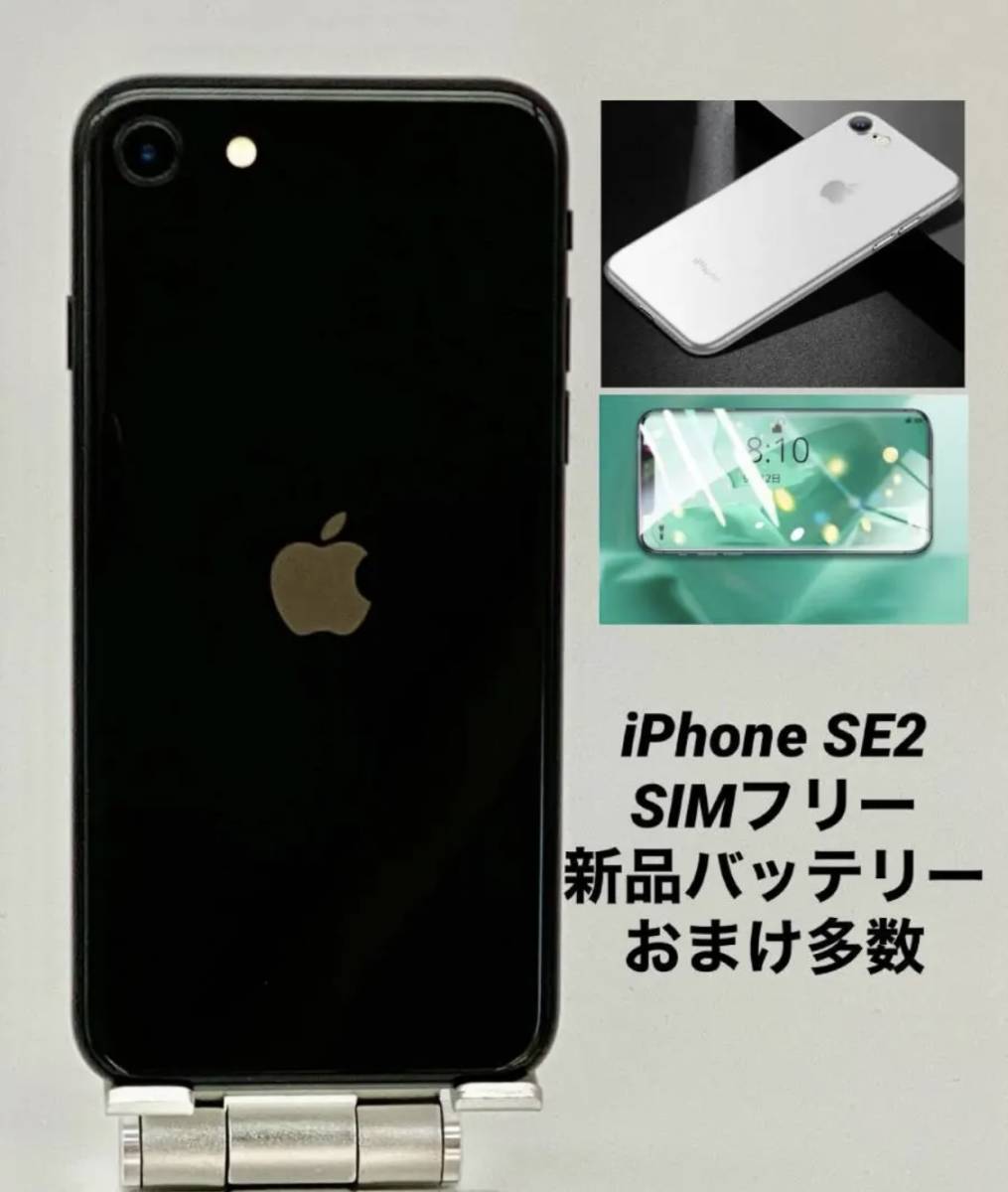 066☆美品☆iPhone SE2 256GB/シムフリー/純正バッテリー94%-