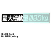 SUN 最大積載量 ステッカー デジタル式 3枚 30×150mm 3桁kg シール 塗りつぶし 国産 車検 軽トラック 軽バン 1209 ネコポス 送料無料_画像2