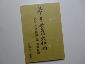 原田鈴子聴書☆若き日の霊昌大和尚☆復刻版／永平 正法眼蔵完 浄書誓願