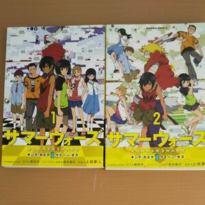 サマーウォーズ「キング・カズマ vs クィーン・オズ」、1～2巻
