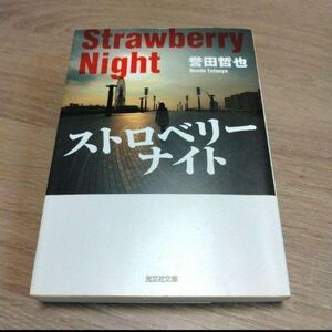 ストロベリーナイト （光文社文庫　ほ４－１） 誉田哲也／著