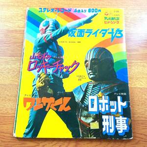 レコード欠落・ジャンク品）仮面ライダーV3 山ねずみロッキー チャックロボット刑事 ワンサくん