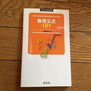 物理公式101 小菅俊夫 旺文社 新書