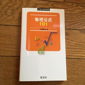 物理公式101 小菅俊夫　旺文社　新書