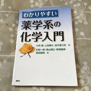 わかりやすい薬学系の化学入門 小林賢／編　上田晴久／編　金子喜三好／編　杉田一郎／著　高山博之／著　野澤直美／著　安田高明／著