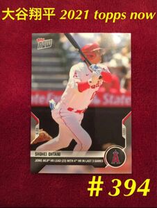 2021 topps now 大谷翔平 394 トップス ナウ　タイガース戦第23号ホームラン　MVPシーズン