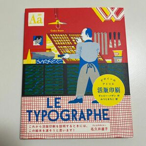 活版印刷　デザインのアトリエ ギャビー・バザン／作　みつじまちこ／訳