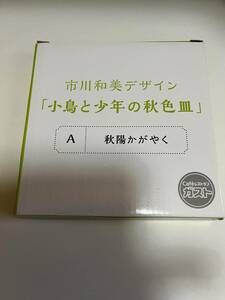 市川和美デザイン 小鳥と少年の秋色皿 A 秋陽かがやく ガスト 非売品 小皿