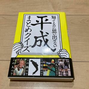 「知ってるのに思い出せない平成まとめクイズ」BLOCKBUSTER