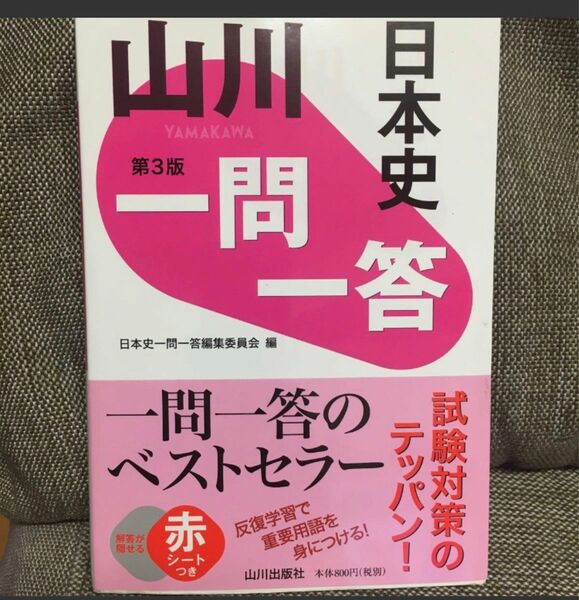 山川一問一答日本史 （第３版） 日本史一問一答編集委員会／編