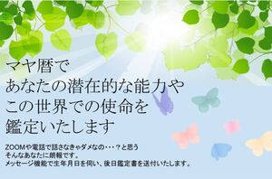 【電話・zoomなし】マヤ暦の鑑定書送付　今現在流れている年まわりのエネルギー鑑定付き