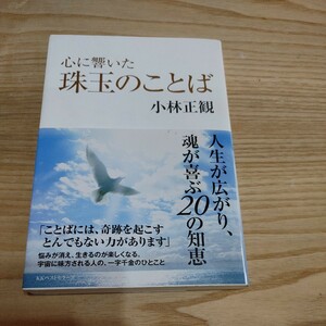 【古本雅】心に響いた, 珠玉のことば,小林正観 著　,ISBN978-4-584-13336-1 ,KKベストセラーズ