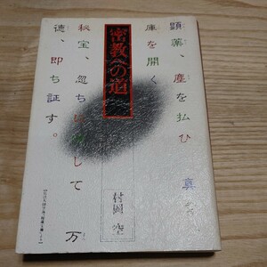 【古本雅】密教への道,村岡 空著,三学出版 ,仏教　密教