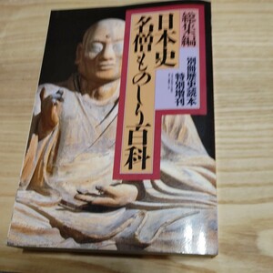 【古本雅】総集編 扁日本史.名僧ものしり百科,新人物往来社別冊史読本特別增刊 仏教 僧侶