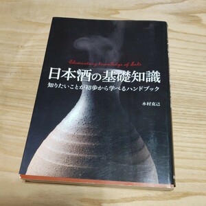 【古本雅】日本酒の基礎知識,知りたいことが初歩から学べるハンドブック,木村克己監修著,ISBN978-4-405-09305-8 ,新星出版社,酒