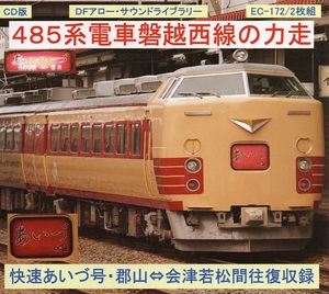 DF Arrow CD версия / EC-172 /485 серии серии Banetsu West Line Power Run