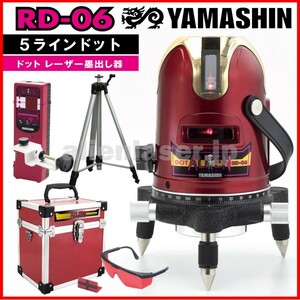 送料無料 1年保証 山真 ヤマシン 5ライン ドット エイリアン レーザー 墨出し器 RD-06 本体 + 受光器 + 三脚