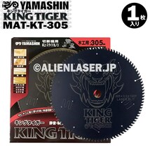 送料無料 山真 ヤマシン YAMASHIN 木工用チップソー キングタイガー MAT-KT-305_画像1