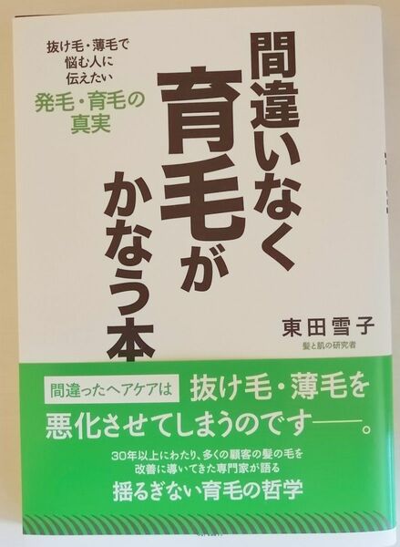 間違いなく育毛がかなう本