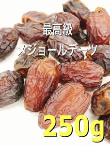 無添加・砂糖不使用 最高級 マジョールデーツ 250g 種有り ドライフルーツ メジョールデーツ イスラエル産