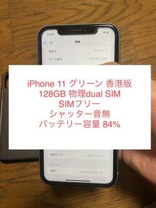 iPhone 11 海外 香港版 SIMフリー グリーン 128GB シャッター音無 DualSIM バッテリー 84%