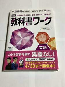 教科書ワーク　東京書籍版　NEW HORIZON 1年