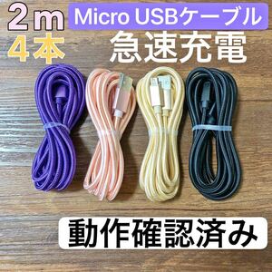 Micro USB ケーブル Type-B タイプB 充電器 2m お買い得な4本set