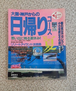 1993 夏 大阪・神戸 日帰りコース 徳間書店 レトロ 雑誌 コレクション 地図 ドライブ 観光 奈良 京都 滋賀 三重 雑貨 旅 リゾート 資料