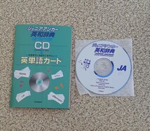 学研 ジュニア・アンカー 英和辞典 CD & 中学生までにおぼえておきたい 英単語カード Gakken_画像1