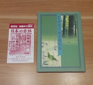 新版 茶道具鑑賞便利帳 黒田宗光 淡交社 2004年4月 発行 本 茶道 book コレクション 趣味 レトロ