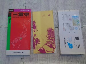 昭文社 エアリアマップ 三重県 地図 1991年 4月 レトロ平成3年 コレクション
