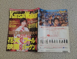 1997 関西ウォーカー 創刊3周年 超特大号 レトロ 情報誌 花火 プール 映画 バーゲン Kansai Walker コレクション 