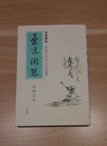 茶味俳味 茶の湯を詠んだ江戸俳句捨遺 黒田宗光 淡交社 本 BOOK コレクション 2003年8月発行 レトロ