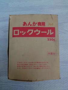 ★ 現状品 あんか専用 ロックウール 片面分 230g 豆炭あんか用