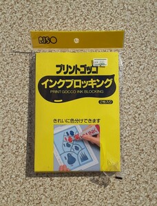 プリントゴッコ インクブロッキング 2枚入り 雑貨