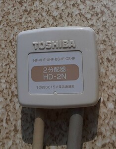 【ジャンク品】TOSHIBA 2分配器 HD-2N HF・VHF・UHF・BS-IF・CS-IF 東芝 分配器 雑貨 