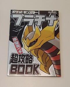 ポケットモンスター プラチナ 序盤完ペキ 超攻略BOOK ポケモン 攻略本 POCKET MONSTERS ふろく 2008 月刊コロコロコミック 付録