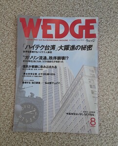 1994年 8月 WEDGE レトロ 雑誌 ウェッジ 東海道 山陽 新幹線 時刻表 付き コレクション 資料 ハイテク台湾 ガソリン流通 雑貨 中高年