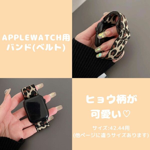 【新品】Applewatch用 バンド ベルト ヒョウ柄 アップルウォッチ