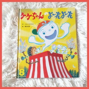 ケケちゃんのよーれよーれ　ひかりのくに　オールリクエスト　8月号